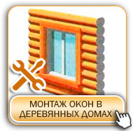 Правильный монтаж окон в деревянном доме