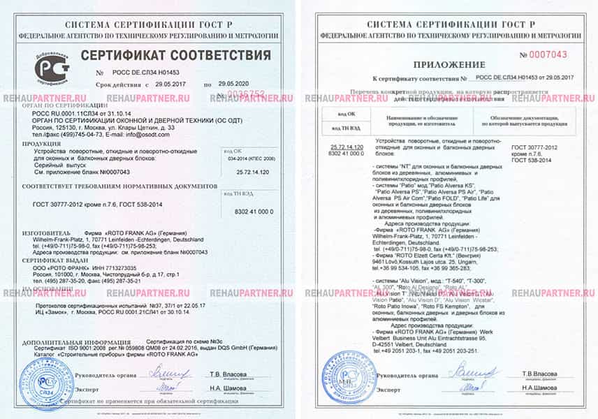 Сертификат соответствия на фурнитуру ROTO